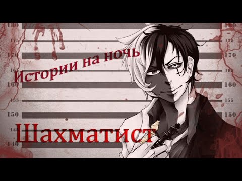 Видео: Истории на ночь/Крипипаста - Шахматист