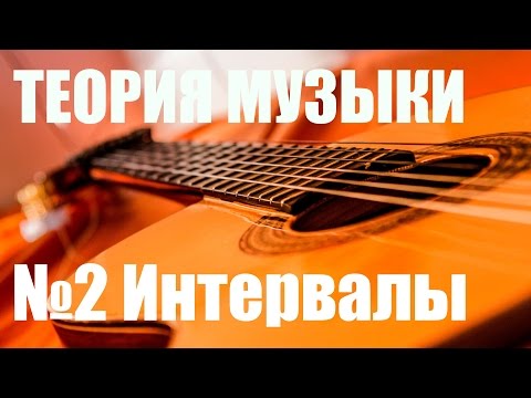 Видео: УРОКИ ИГРЫ НА ГИТАРЕ - МУЗЫКАЛЬНЫЕ ИНТЕРВАЛЫ (ТЕОРИЯ МУЗЫКИ "САМОУЧКА")