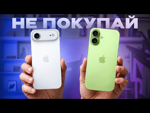 Видео: Выбрал iPhone 16 вместо iPhone 17