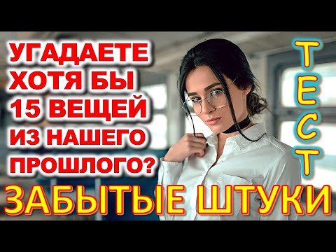 Видео: ТЕСТ 687 Штуки из детства Угадай 20 вещей из СССР Какие помнишь факты? #prikolanlia