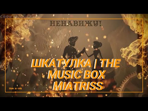 Видео: ШКАТУЛКА | the Music Box ★ Original Song by MiatriSs 1 Hours Version / 1 час