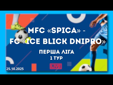 Видео: LIVE | MFC «Spica» - FC «ICE BLICK DNIPRO».  Перша ліга. 1 тур