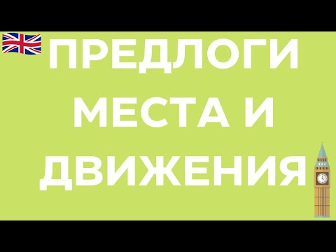 Видео: Предлоги места и движения в английском языке