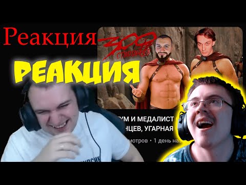 Видео: РЕАКЦИЯ МЕДАЛИСТА НА 300 СПАРТАНЦЕВ #Квантум #Медалист #Агеман ( ZeeD ) | Реакция