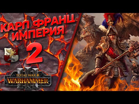 Видео: The Old World Classic - Total War Warhammer 3 - (Легенда) -  Империя | Карл Франц #2