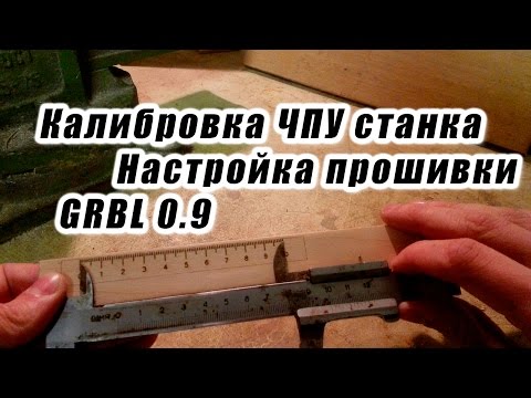 Видео: Настройка прошивки Grbl 0.9 & Калибровка чпу станка