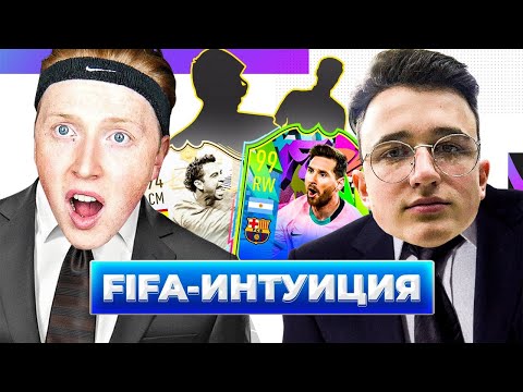 Видео: ФИФА ИНТУИЦИЯ \ СТЕПАНЧУК \ ПОСЛЕДНИЙ ВЫПУСК