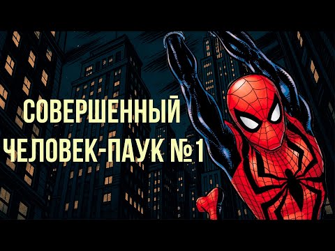 Видео: СОВЕРШЕННЫЙ ЧЕЛОВЕК-ПАУК №1