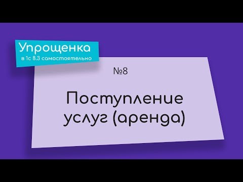 Видео: Упрощенка в 1С 8.3 самостоятельно. Поступление услуг (аренда)