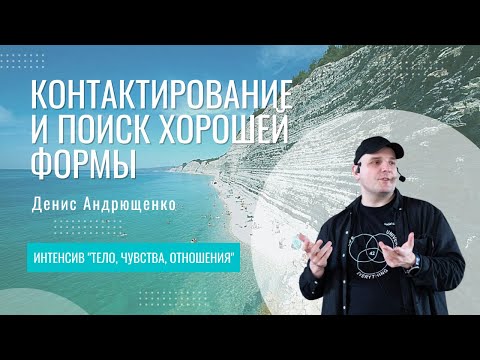 Видео: Контактирование и поиск хорошей формы | Денис Андрющенко