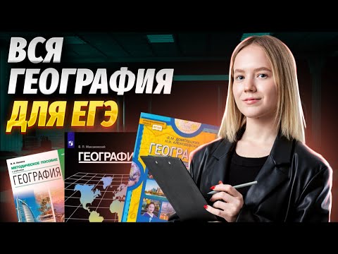 Видео: Вся география за 10-11 класс: подробный разбор | География ЕГЭ 2024 | Умскул