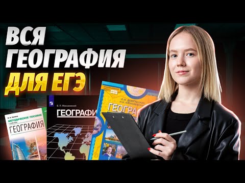 Видео: Вся география 10-11 класс | География ЕГЭ 2024 | Умскул