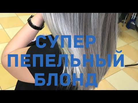 Видео: ПЕПЕЛЬНЫЙ БЛОНД      ASH BLOND