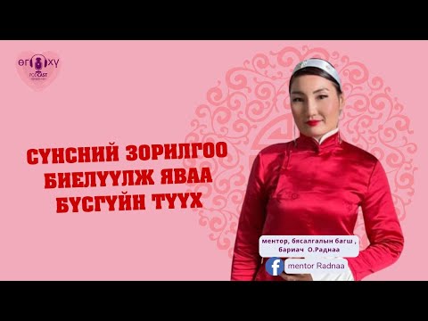 Видео: Сүнсний зорилгоо хэрхэн мэдэх вэ?