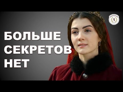 Видео: Тайна замурованной наложницы: лишние герои «Великолепного века. Раскроем секреты заново