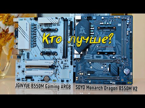 Видео: 🔥JGINYUE B550M Gaming ARGB вершина китайского производства AM4🔥Сравнение SOYO Monarch Dragon B550M