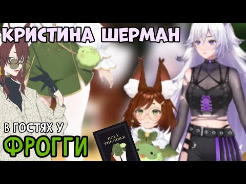Видео: Пришла как-то Кристина Шерман на подкаст к Фрогги...