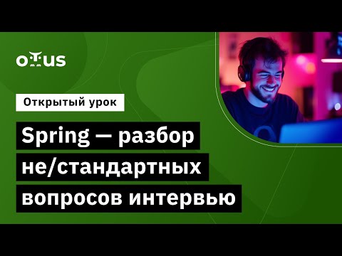 Видео: Spring - разбор не/стандартных вопросов интервью // Демо-занятие «Разработчик на Spring Framework»