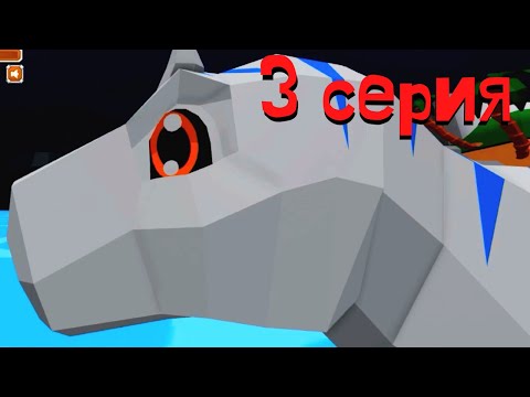 Видео: История Про Динозавров🦖3 Серия /Animal Simulator/roblox/Тайна Проклятой Реки