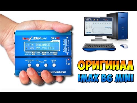 Видео: ⚡ ОБЗОР ЛУЧШЕГО УНИВЕРСАЛЬНОГО ЗАРЯДНОГО УСТРОЙСТВА IMAX B6 MINI + ПОДКЛЮЧЕНИЕ К КОМПЬЮТЕРУ