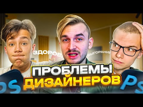 Видео: ПРОБЛЕМЫ ДИЗАЙНЕРОВ О КОТОРЫХ НЕ ГОВОРЯТ #дизайн #design #проблемы