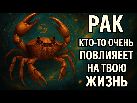 Видео: Рак ♋ Судьбоносная встреча изменит Вашу жизнь — всё, что произойдёт, не случайно. Гороскоп для Рака 