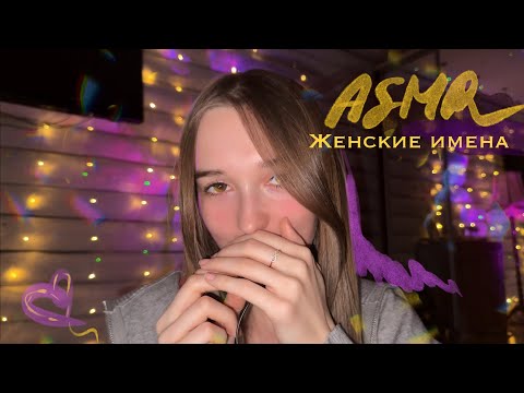 Видео: АСМР/ASMR 🌸 Женские имена/близкий жёпот 