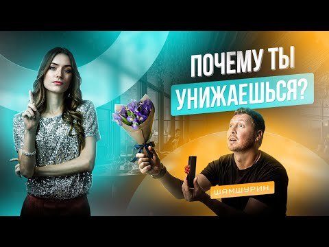 Видео: Почему ты УНИЖАЕШЬСЯ перед девушкой! Позиция СНИЗУ VS Позиция СВЕРХУ