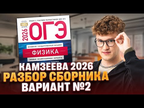 Видео: Вариант №2 ОГЭ по физике из сборника Камзеевой 2026 | Азат Адеев | 100Б