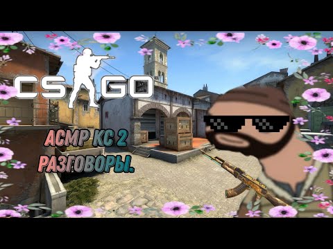 Видео: АСМР КС 2 | ASMR CS 2
