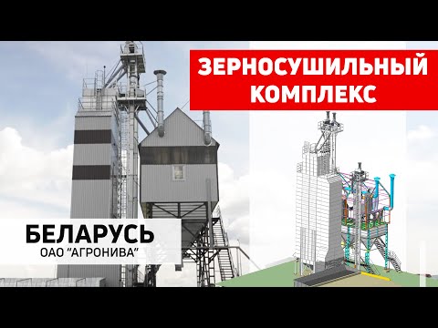 Видео: Комплекс зерносушильный Полымя. ОАО "Агронива", Беларусь