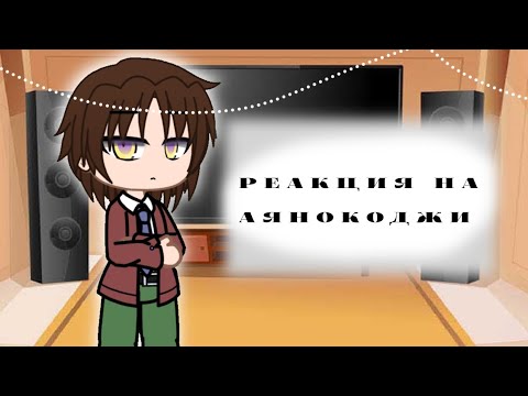 Видео: Реакция на Аянокоджи • без шипов • без Аянокоджи • (чит.опис.)