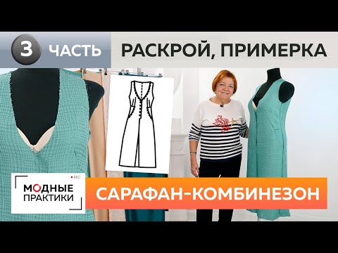 Видео: Теплый сарафан-комбинезон с кюлотами. Часть 3. Раскрой деталей, сметывание и первая примерка.