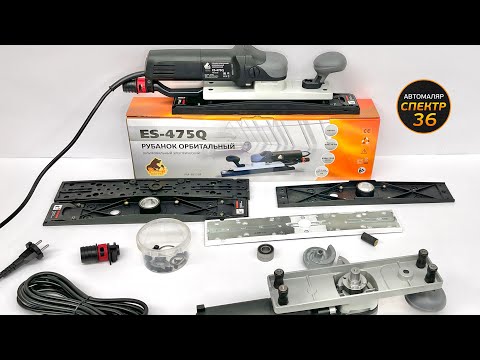 Видео: Орбитальный рубанок ES-475Q электрический • Русский Мастер РМ-381768