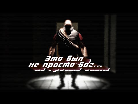 Видео: Жуткие тайны TF2, о которых мало кто знает...