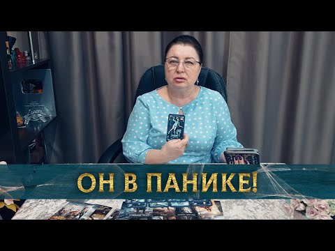 Видео: ОН В ПАНИКЕ! ЧЕГО БОИТСЯ ОН СЕЙЧАС?