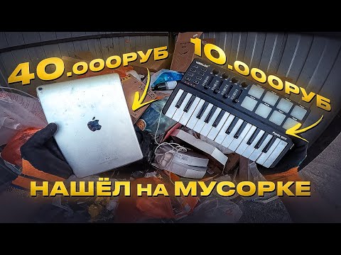 Видео: Как я зарабатываю лазая по мусоркам ? Dumpster Diving RUSSIA #59