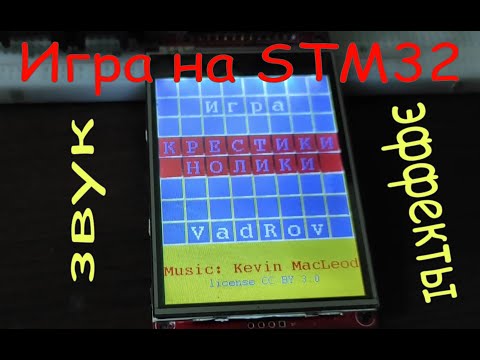 Видео: Игра крестики нолики на микроконтроллере stm32: звук, эффекты, голос, дисплей с тачскрином, аудиоЦАП