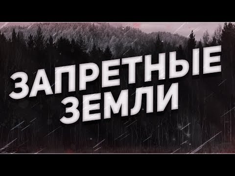 Видео: Страшные истории на ночь-Запретные земли