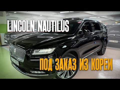 Видео: Осмотр Lincoln Nautilus перед покупкой в Южной Корее.