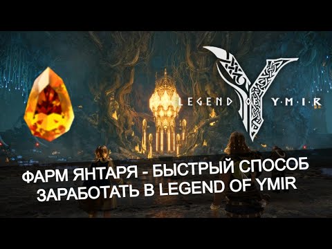 Видео: 💎 ТОП способов фарма янтаря без доната в Legend of Ymir