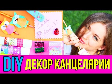 Видео: DIY Снова в школу ✎ Школьные принадлежности ✎ КАНЦЕЛЯРИЯ ✎ Back to school 🐞 Afinka & Natalie Kisel