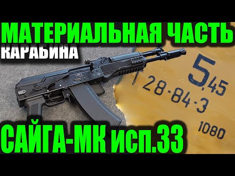 Видео: САЙГА-МК 5.45  исп.33