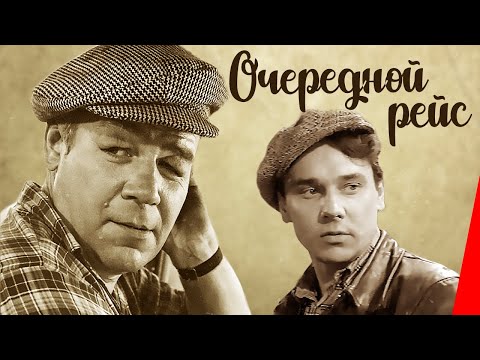 Видео: Очередной рейс (1958) фильм