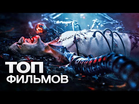 Видео: 10 ФАНТАСТИЧЕСКИХ ФИЛЬМОВ ПРО КИБОРГОВ!