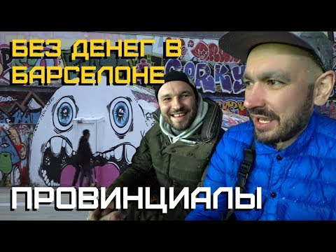 Видео: Как прожить без денег в Барселоне. Эспаньол - ЦСКА | ПРОВИНЦИАЛЫ | VLOG152