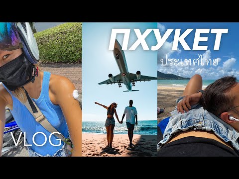 Видео: ТАИЛАНД | Пляж с самолетами на Пхукете | Вакцинируемся