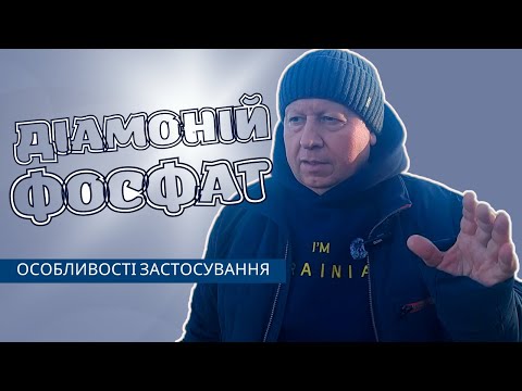 Видео: ДІАМОНІЙ ФОСФАТ |  ОСОБЛИВОСТІ ЗАСТОСУВАННЯ...