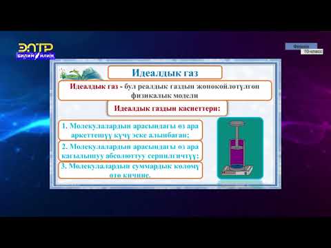 Видео: 10-класс | Физика | Идеалдык газ