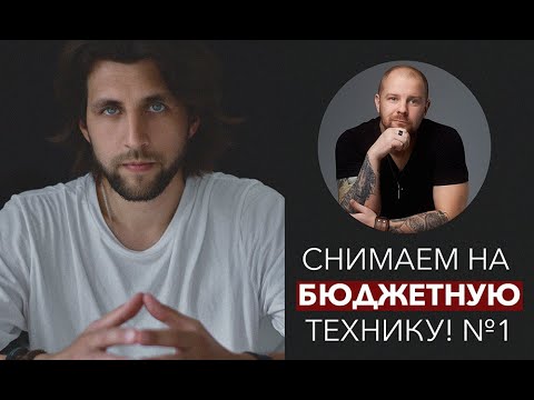 Видео: Как стать фотографом? Съемка на бюджетную технику! Часть 1 Съемка портретов!
